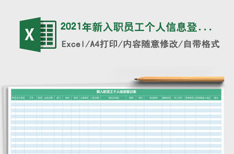 2021年新入職員工個(gè)人信息登記表