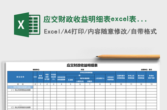 應(yīng)交財(cái)政收益明細(xì)表excel表格模板