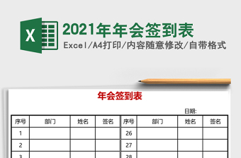2021年年會簽到表