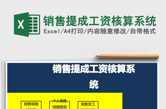 銷售提成工資核算系統(tǒng)