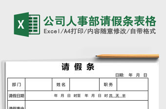 公司人事部請假條表格