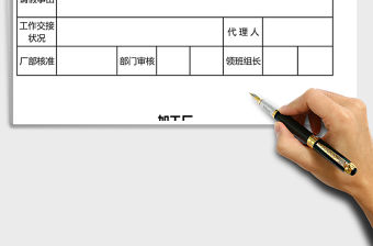 公司人事部請假條表格