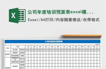 公司年度培訓(xùn)預(yù)算表excel模板