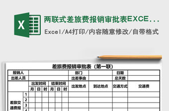 兩聯式差旅費報銷審批表EXCEL模板