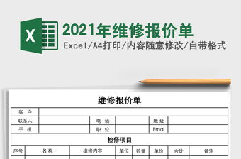 2021年維修報(bào)價(jià)單