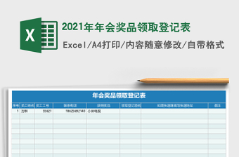 2021年年會(huì)獎(jiǎng)品領(lǐng)取登記表