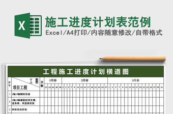 施工進(jìn)度計(jì)劃表范例