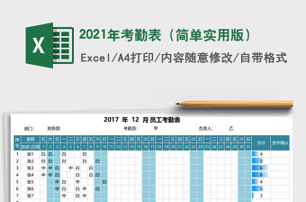 2021年考勤表（簡單實用版）