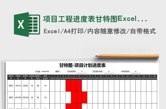 項目工程進度表甘特圖Excel模板