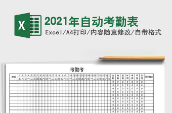 2021年自動考勤表