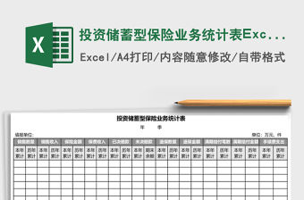 投資儲蓄型保險業(yè)務(wù)統(tǒng)計表Excel模板