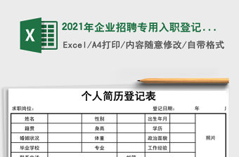 2021年企業招聘專用入職登記表（含選項框）