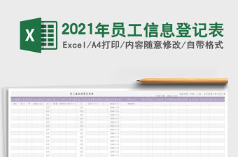 2021年員工信息登記表