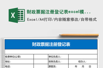 財政票據注冊登記表excel模板