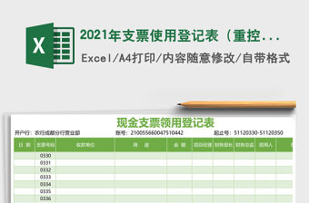 2021年支票使用登記表（重控查詢表）