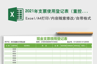 2021年支票使用登記表（重控查詢表）