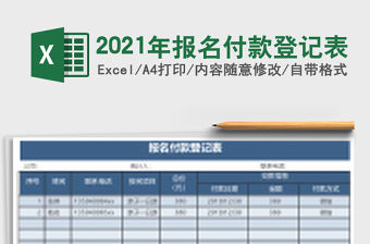 2021年報名付款登記表