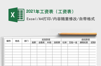 2021年工資表（工資表）