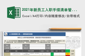 2021年新員工入職手續(xù)清單管理（智能顯示手續(xù)完備情況）