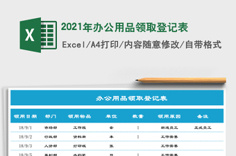 2021年辦公用品領(lǐng)取登記表