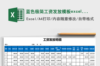 藍(lán)色極簡(jiǎn)工資發(fā)放模板e(cuò)xcel表模板