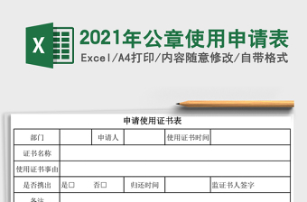 2021年公章使用申請(qǐng)表