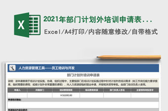 2021年部門計劃外培訓申請表免費下載