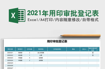 2021年用印審批登記表