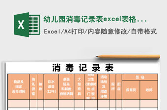 幼兒園消毒記錄表excel表格模板