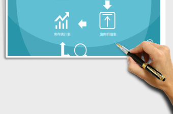 出入庫管理系統(tǒng)excel表格模板