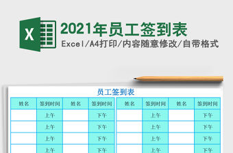 2021年員工簽到表