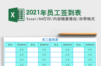 2021年員工簽到表