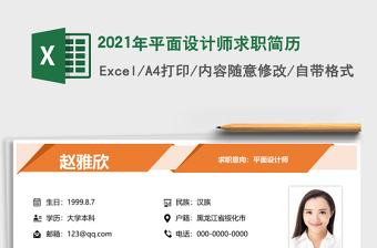 2021年平面設(shè)計(jì)師求職簡(jiǎn)歷