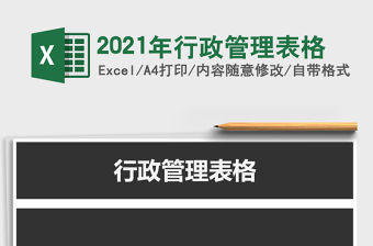 2021年行政管理表格