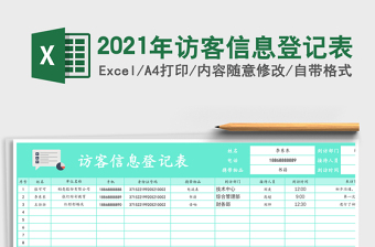 2021年訪客信息登記表