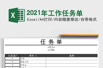 2021年工作任務單