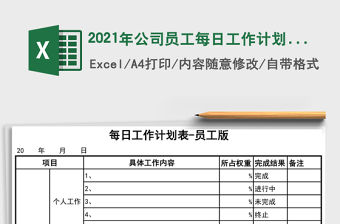 2021年公司員工每日工作計劃表