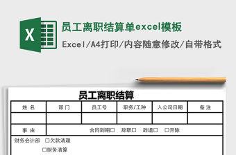 員工離職結算單excel模板