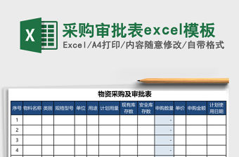 采購審批表excel模板