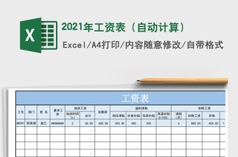 2021年工資表（自動(dòng)計(jì)算）