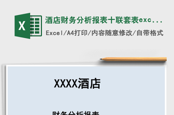 酒店財務(wù)分析報表十聯(lián)套表excel模板管理系統(tǒng)