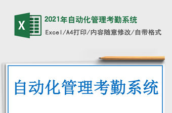 2021年自動化管理考勤系統