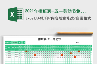 2021年排班表-五一勞動節(jié)免費下載