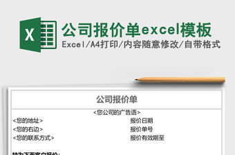 公司報價單excel模板