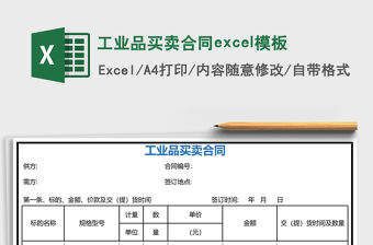 工業(yè)品買賣合同excel模板