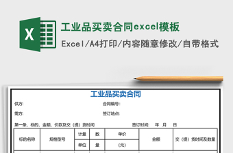 工業(yè)品買賣合同excel模板