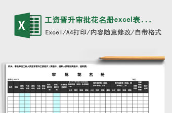工資晉升審批花名冊excel表模板