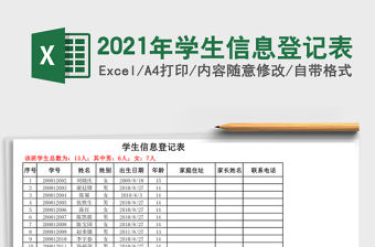 2021年學(xué)生信息登記表