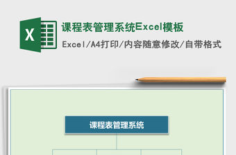 課程表管理系統Excel模板