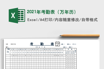 2021年考勤表（萬(wàn)年歷）